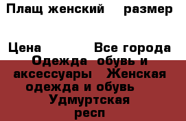 Плащ женский 48 размер › Цена ­ 2 300 - Все города Одежда, обувь и аксессуары » Женская одежда и обувь   . Удмуртская респ.,Глазов г.